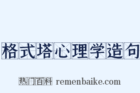 格式塔心理学造句是什么意思的图片